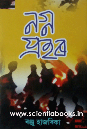assamese novel of ranju hazarika pdf download