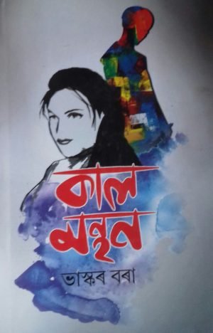 KAAL MATHAN কাল মন্থন : ভাস্কৰ বৰা (STUDENTS' STORE)