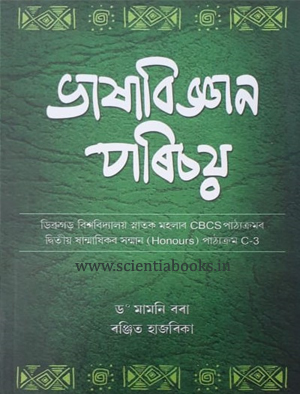 Bhaxabigyan Parichay ভ ষ ব জ ঞ ন পৰ চয Introduction To Linguistics ড ব ৰ গড ব শ বব দ য লয স ন তক মহল ৰ Cbcs প ঠ যক ৰমৰ দ ব ত য ষ ন ম ষ কৰ সন ম ন Honours