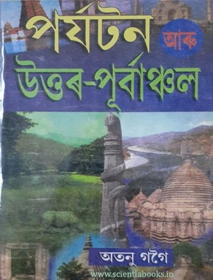 Paryatan Aru Uttar Purbanchal পৰ যটন আৰ উত তৰ প ৰ ব ঞ চল ড ব ৰ গড ব শ বব দ য লয ৰ স ন তক শ ৰ ণ ৰ ব ৰঞ জ ব ষয ৰ ম জৰ প ঠ যক ৰম অন সৰ ল খ ত অতন