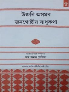 Ujani Asomar Pariveshya Kala Dhulia Oja উজন অসমৰ পৰ ৱ শ য কল ঢ ল য ওজ প ৰক শক অসম প ৰক শন পৰ ষদ Scientia Book Shop