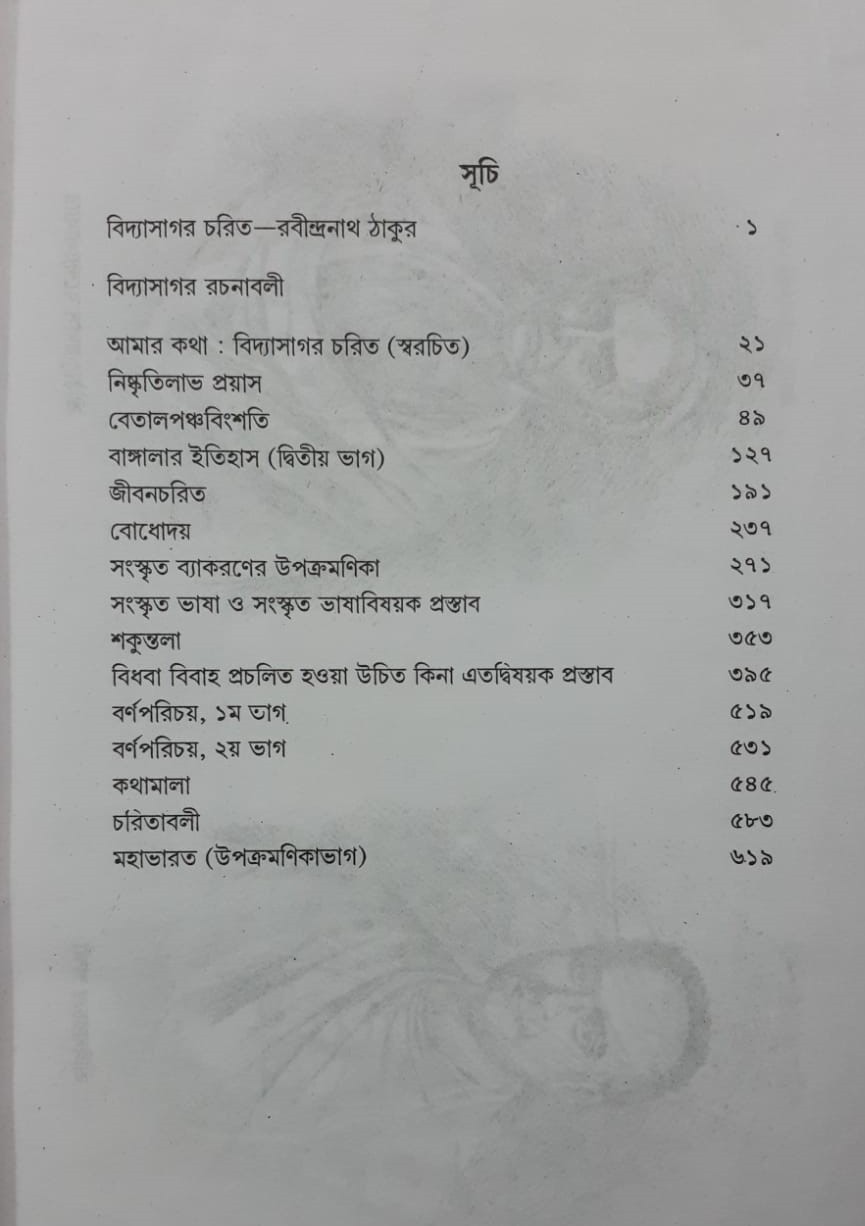 BIDYASAGAR RACHANABALI VOLUME- 1 বিদ‍্যাসাগর রচনাবলী ( প্রথম খণ্ড ...