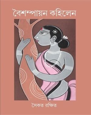 Vaishampayan Kohilen বৈশম্পায়ন কহিলেন PUBLICATION: PARUL PRAKASHANI