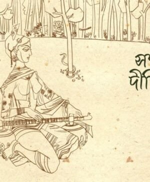 SANGEET DEEPIKA সঙ্গীত দীপিকা - দীপক দে PUBLICATION: PARUL PRAKASHANI