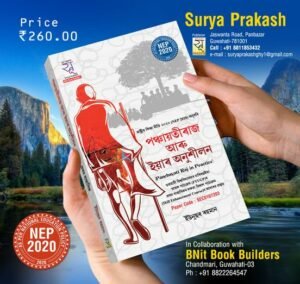 1st Semester পঞ্চায়তীৰাজ আৰু ইয়াৰ অনুশীলন - প্ৰথম ষাণ্মাসিক - SURYA PRAKASH - STORE