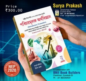 1st Semester পৰিচয়মূলক অৰ্থবিজ্ঞান - প্ৰথম ষাণ্মাসিক - SURYA PRAKASH - STORE