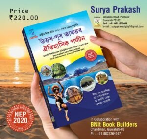 1st Semester উত্তৰ-পূব ভাৰতৰ ঐতিহাসিক পৰ্যটন - প্ৰথম ষাণ্মাসিক - SURYA PRAKASH - STORE