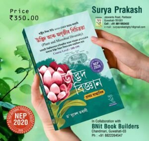 1st Semester উদ্ভিদ বিজ্ঞান (প্ৰথম ষাণ্মাসিক) উদ্ভিদ আৰু অণুজীৱ বিচিত্ৰতা - SURYA PRAKASH - STORE