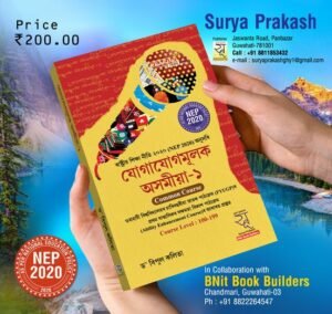 1st Semester যোগাযোগমূলক অসমীয়া-১ প্ৰথম ষাণ্মাসিক - SURYA PRAKASH - STORE
