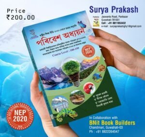 1st Semester পৰিৱেশ অধ্যয়ন - প্ৰথম ষাণ্মাসিক - SURYA PRAKASH - STORE