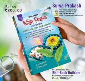 5th Semester উদ্ভিদ বিজ্ঞান স্নাতক পঞ্চম ষাণ্মাসিকৰ সাধাৰণ পাঠ্যক্ৰমৰ বাবে ECONOMIC BOTANY AND BIOTECHNOLOGY - SURYA PRAKASH - STORE