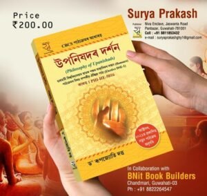 5th Semester উপনিষদৰ দৰ্শন - স্নাতক পঞ্চম ষাণ্মাসিকৰ দৰ্শন বিষয়ৰ সন্মান পাঠ্যক্ৰমৰ বিষয় সম্পৰ্কীয় ঐচ্চিক পাঠ্য PHILOSOPHY OF UPANISHADS - SURYA PRAKASH - STORE