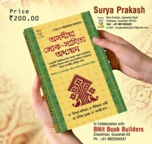 5th Semester Asomiya Loka Sahitya Adhayan অসমীয়া লোক-সাহিত্য অধ্যয়ন স্নাতক পঞ্চম ষাণ্মাসিকৰ - SURYA PRAKASH