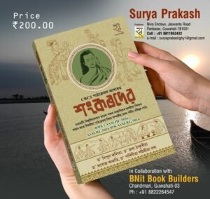 5th Semester Sankardev শংকৰদেৱ স্নাতক পঞ্চম ষাণ্মাসিকৰ - SURYA PRAKASH