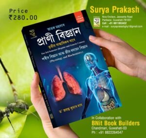 3rd Semester Zoology Physiology and Biochemistry প্ৰাণী বিজ্ঞান স্নাতক তৃতীয় ষাণ্মাসিকৰ সাধাৰণ পাঠ্যক্ৰমৰ বাবে - SURYA PRAKASH