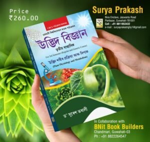 3rd Semester Botany Plant Physiology and Metabolism উদ্ভিদ বিজ্ঞান স্নাতক তৃতীয় ষাণ্মাসিকৰ সাধাৰণ পাঠ্যক্ৰমৰ বাবে - SURYA PRAKASH
