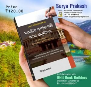 3rd Semester Parliamentary Procedures and Practices সংসদীয় কাৰ্যপ্ৰণালী আৰু অনুশীলন স্নাতক তৃতীয় ষাণ্মাসিকৰ দক্ষতা বিকাশ পাঠ্য - SURYA PRAKASH