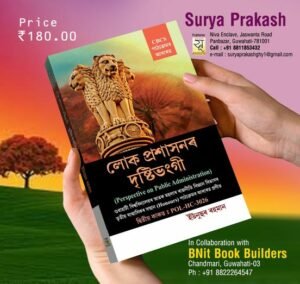 3rd Semester Perspective on Public Administration লোক প্ৰশাসনৰ দৃষ্টিভংগী স্নাতক তৃতীয় ষাণ্মাসিকৰ ৰাজনীতি বিজ্ঞান বিষয়ৰ সন্মান পাঠ্যক্ৰমৰ বাবে - SURYA PRAKASH