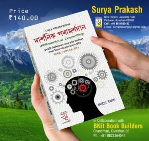 3rd Semester Philosophical Counselling দাৰ্শনিক পৰামৰ্শদান স্নাতক তৃতীয় ষাণ্মাসিকৰ দক্ষতা বিকাশ পাঠ্য - SURYA PRAKASH