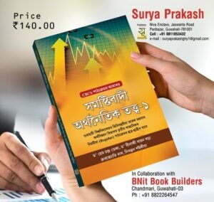 3rd Semester সমষ্টিবাদী অৰ্থনৈতিক তত্ত্ব-1 স্নাতক তৃতীয় ষাণ্মাসিকৰ অৰ্থবিজ্ঞান বিষয়ৰ নিয়মীয়া পাঠ্যক্ৰমৰ বাবে PUBLICATION : SURYA PRAKASH