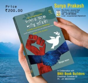 6th Semester Conflict and Peace Building সংঘাত আৰু শান্তি প্ৰতিষ্ঠা গুৱাহাটী বিশ্ববিদ্যালয়ৰ স্নাতক ষষ্ঠ ষান্মাসিকৰ দক্ষতা বিকাশ পাঠ্য PUBLICATION : SURYA PRAKASH