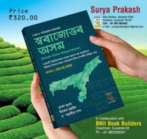 6th Semester স্বৰাজোত্তৰ অসম গুৱাহাটী বিশ্ববিদ্যালয়ৰ স্নাতক মহলাৰ ষষ্ঠ ষান্মাসিক ইতিহাস বিষয়ৰ সন্মান পাঠ্যক্ৰমৰ বাবে PUBLICATION : SURYA PRAKASH