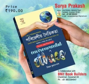 6th Semester পৰিৱেশীয় নৈতিকতা গুৱাহাটী বিশ্ববিদ্যালয়ৰ স্নাতক ষষ্ঠ ষান্মাসিকৰ দক্ষতা বিকাশ পাঠ্য PUBLICATION : SURYA PRAKASH