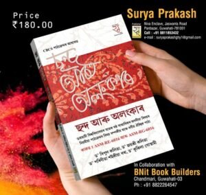 6th Semester ছন্দ আৰু অলংকাৰ গুৱাহাটী বিশ্ববিদ্যালয়ৰ স্নাতক ষষ্ঠ ষান্মাসিকৰ অসমীয়া বিষয়ৰ নিয়মীয়া পাঠ্যক্ৰমৰ বাবে PUBLICATION : SURYA PRAKASH