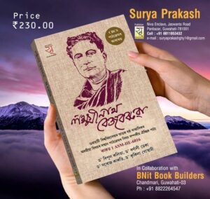 6th Semester লক্ষ্মীনাথ বেজবৰুৱা গুৱাহাটী বিশ্ববিদ্যালয়ৰ স্নাতক ষষ্ঠ ষান্মাসিকৰ অসমীয়া বিষয়ৰ সন্মান পাঠ্যক্ৰমৰ বাবে PUBLICATION : SURYA PRAKASH