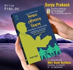 6th Semester শিক্ষণ কৌশলৰ বিকাশ গুৱাহাটী বিশ্ববিদ্যালয়ৰ ষষ্ঠ ষান্মাষিক দক্ষতা বিকাশৰ CBCS পাঠ্যক্ৰম আধাৰত ৰচিত  শিক্ষণ কৌশলৰ বিকাশ Developing Teaching Skill PUBLICATION : SURYA PRAKASH