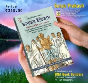 6th Semester ভাৰতৰ ইতিহাস - অষ্টম পৰ্ব  ষষ্ঠ ষান্মাসিক ইতিহাস বিষয়ৰ সন্মান পাঠ্যক্ৰমৰ প্ৰথম কাকত PUBLICATION : SURYA PRAKASH