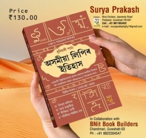 6th Semester অসমীয়া লিপিৰ ইতিহাস ষষ্ঠ ষান্মাসিক অসমীয়া বিষয়ৰ সন্মান পাঠ্যক্ৰমৰ দ্বিতীয় কাকত PUBLICATION : SURYA PRAKASH