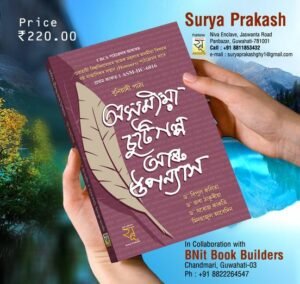 6th Semester অসমীয়া চুটিগল্প আৰু উপন্যাস ষষ্ঠ ষান্মাসিক অসমীয়া বিষয়ৰ সন্মান পাঠ্যক্ৰমৰ প্ৰথম কাকত PUBLICATION : SURYA PRAKASH