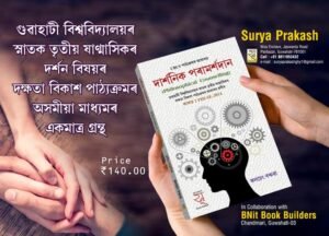 3rd Semester দাৰ্শনিক পৰামৰ্শদান (Philosophical Counselling) গুৱাহাটী বিশ্ববিদ্যালয়ৰ স্নাতক তৃতীয় সান্মাষিকৰ দৰ্শন বিষয়ৰ দক্ষতা বিকাশ পাঠ্যক্ৰমৰ অসমীয়া মাধ্যমৰ একমাত্ৰ গ্ৰন্থ PUBLICATION : SURYA PRAKASH