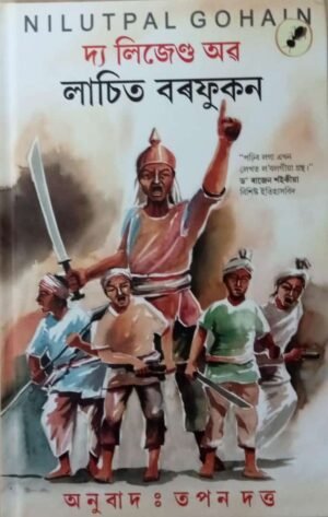 The legend of Lachit Borphukan দ্য লিজেণ্ড অৱ লাচিত বৰফুকন - পঢ়িব লগা এখন লেখত ল'বলগীয়া গ্ৰন্থ। NILUTPAL GOHAIN ড° ৰাজেন শইকীয়া - বিশিষ্ট ইতিহাসবিদ অনুবাদ : তপন দত্ত - AANK BAAK