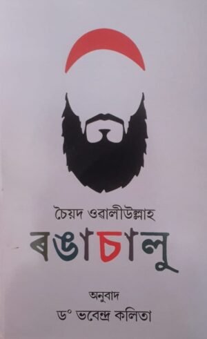 RONGA CHALU ৰঙা চালু - চৈয়দ ওৱালীউল্লাহ অনুবাদ : ড° ভবেন কলিতা PUBLICATION : STUDENT'S STORE