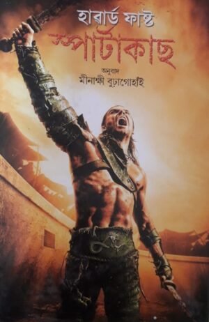 SPARTAKAS স্পাৰ্টাকাছ - হাৱাৰ্ড ফাষ্ট অনুবাদ : মীনাক্ষী বুঢ়াগোহাঁই PUBLICATION : STUDENTS STORE