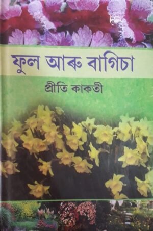 PHUL ARU BAGICHA ফুল আৰু বাগিচা প্ৰীতি কাকতী PHUL ARU BAGISHA WRITTEN BY : PRITI KAKATI PUBLICATION : STUDENTS STORE