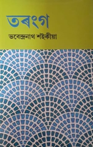 TARANGA BHABENDRA NATH SAIKIA তৰংগ - ড° ভবেন্দ্ৰ নাথ শইকীয়া PUBLICATION : STUDENTS STORE