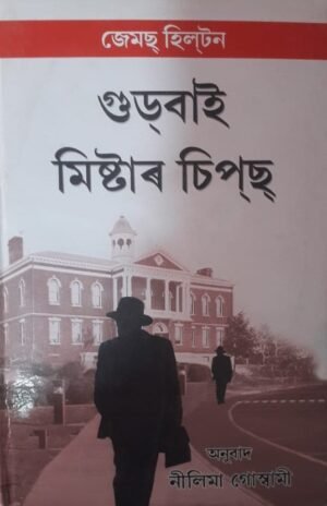 GOODBYE MR. CHIPS গড্‌বাই, মিষ্টাৰ চিপছ - জেমছ হিলটন অনুবাদ : নীলিমা গোস্বামী PUBLICATION : STUDENTS STORE