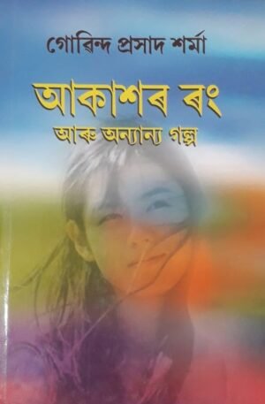 AKASHAR RANG আকাশৰ ৰং আৰু অন্যান্য গল্প গোৱিন্দ প্ৰসাদ শৰ্মা PUBLICATION : STUDENTS STORE