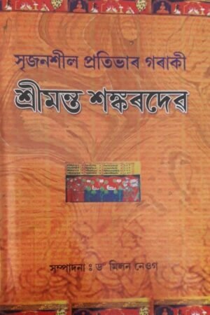 SRI MANA SANKARDEV শ্ৰী মন্ত শংকৰদেৱ - সৃজনশীল প্ৰতিভাৰ গৰাকী সম্পাদনা : ড° মিলন নেওগ PUBLICATION : STUDENTS STORE