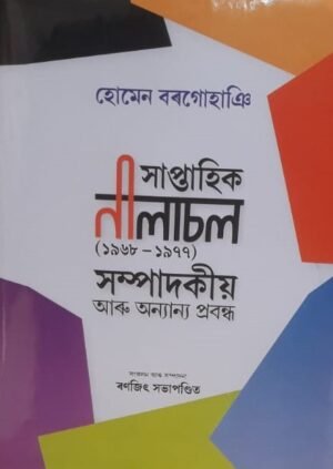 SAPTAHIK NILACHAL সাপ্তাহিক নীলাচল (1969-2977) সম্পাদকীয় আৰু অন্যান্য প্ৰবন্ধ - হোমেন বৰগোহাঞি সংকলন আৰু সম্পাদনা : ৰণজিৎ সভাপণ্ডিত PUBLICATION : STUDENTS STORE