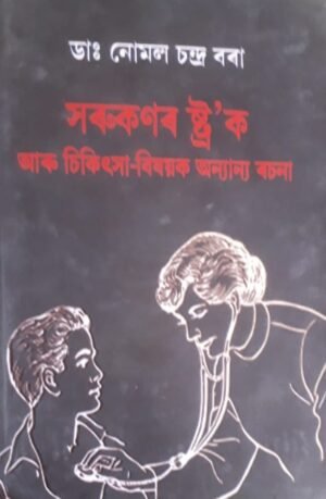SORUKONOR STROCK সৰুকণৰ ষ্ট্ৰ'ক আৰু চিকিৎসা বিষয়ক অন্যান্য ৰচনা ডা: নোমল চন্দ্ৰ বৰা PUBLICATION : STUDENTS STORE