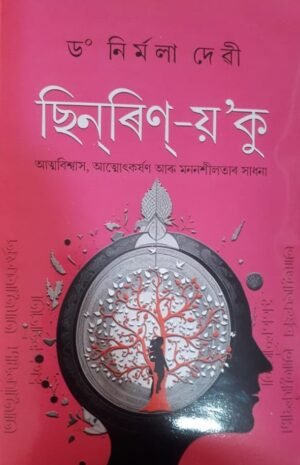 SHINRIN YOKU WRITTEN BY DR. NIRMALA DEVI ছিনৰিণ  য়'ক - আত্মবিশ্বাস, আত্মোকৰ্ষণ আৰু মননশীলতাৰ সাধনা ড° নিৰ্মলা দেৱী PUBLICATION : STUDENTS STORE