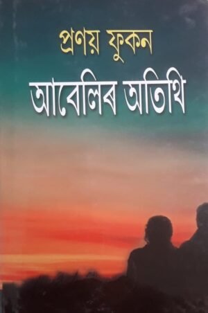 ABELIR ATITHI আবেলিৰ অতিথি - প্ৰণয় ফুকন PUBLICATION : STUDENTS STORE