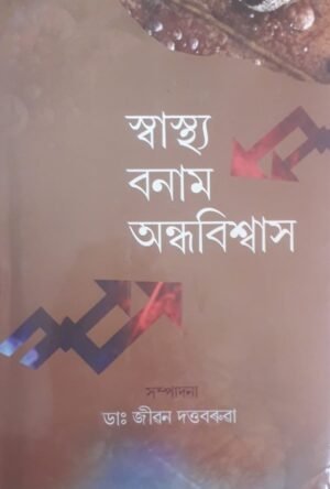 SWASTHYA BANAM ANDHABISWAS EDITED BY : JIBAN DUTTA BARUAH স্বাস্থ্য বনাম অন্ধবিশ্বাস সম্পাদনা : ডা: জীৱন দত্ত বৰুৱা PUBLICATION : STUDENTS STORE