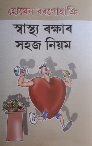 SASTHYA RAKHYAR SAHAJ NIOM Homen Borgohain স্বাস্থ্য ৰক্ষাৰ সহজ নিয়ম হোমেন বৰগোহাঞি PUBLICATION : STUDENTS STORE