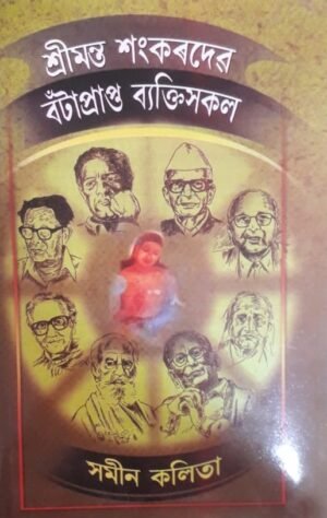 SRI MONTO SANKARDEV BOTAPRAPTO BYAKTISAKAL শ্ৰীমন্ত শংকৰদেৱ বটাপ্ৰাপ্ত ব্যক্তিসকল সমীন কলিতা PUBLICATION : STUDENTS STORE