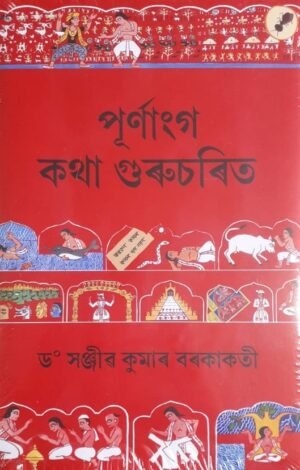PURNANGA KATHA GURU CHARIT WRITTEN BY : DR. SANJIB KUMAR BORKAKOTI পূৰ্ণাংগ কথা গুৰুচৰিত - ড° সঞ্জীৱ কুমাৰ বৰকাকতী PUBLICATION : AANK BAAK